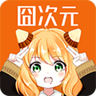 囧次元动漫App